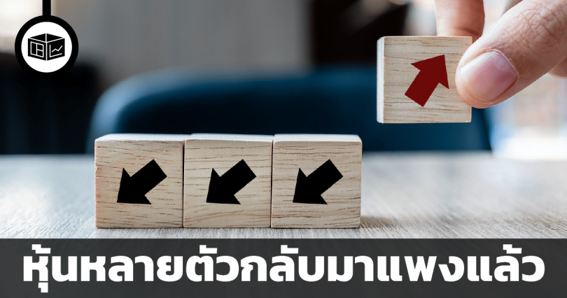 หุ้นหลายตัวกลับมาแพงแล้ว