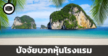 ปัจจัยบวกหุ้นโรงแรม