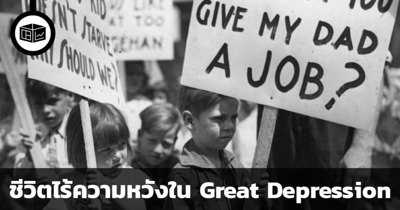 ประชาชนมีชีวิตอยู่กันอย่างไรช่วง Great Depression