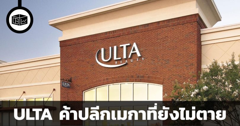 สรุปข้อมูลบริษัท Ulta Beauty