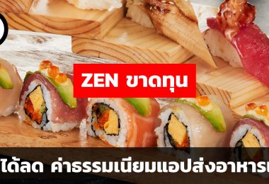 ค่าธรรมเนียมแอปส่งอาหารกินกำไร ZEN ขาดทุน