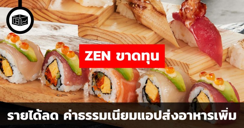 ค่าธรรมเนียมแอปส่งอาหารกินกำไร ZEN ขาดทุน