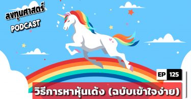 วิธีการหาหุ้นเด้ง (ฉบับเข้าใจง่าย)