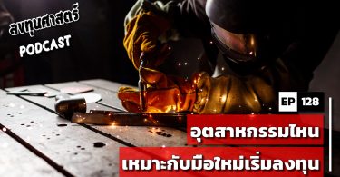 อุตสาหกรรมไหน เหมาะกับมือใหม่เริ่มลงทุน
