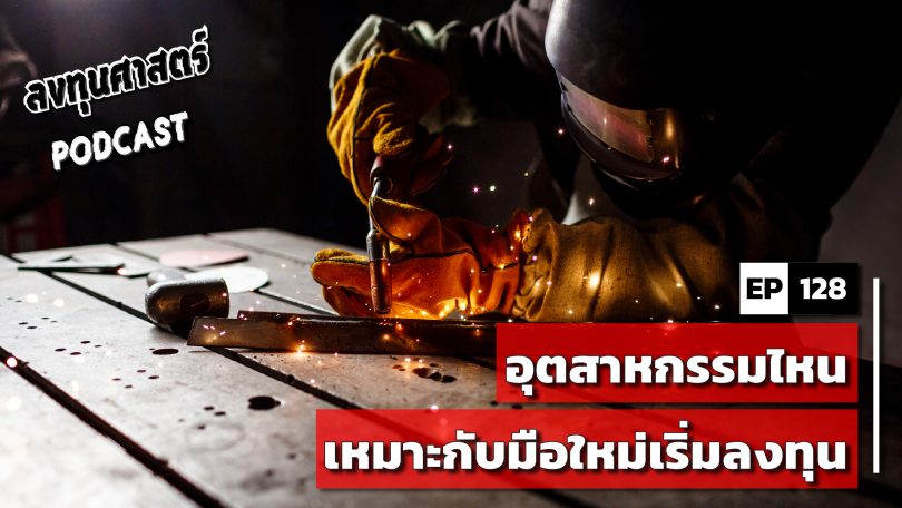 อุตสาหกรรมไหน เหมาะกับมือใหม่เริ่มลงทุน