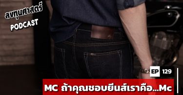 MC ถ้าคุณชอบยีนส์เราคือ...Mc