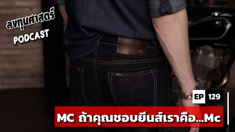 MC ถ้าคุณชอบยีนส์เราคือ...Mc