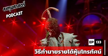 วิธีทำนายรายได้หุ้นโทรทัศน์