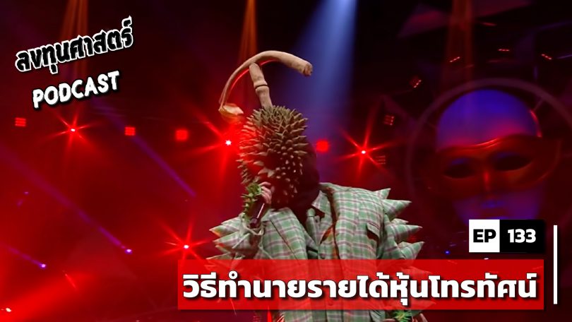 วิธีทำนายรายได้หุ้นโทรทัศน์