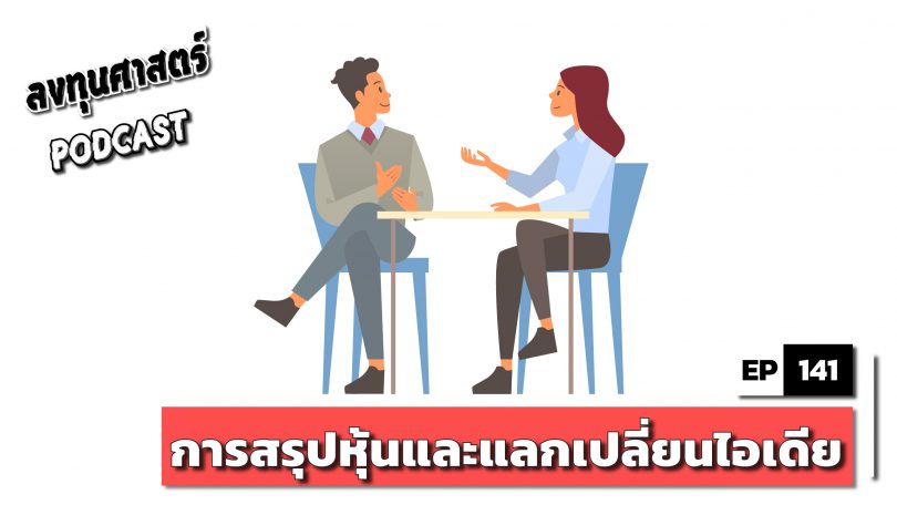 การสรุปหุ้นและแลกเปลี่ยนไอเดีย