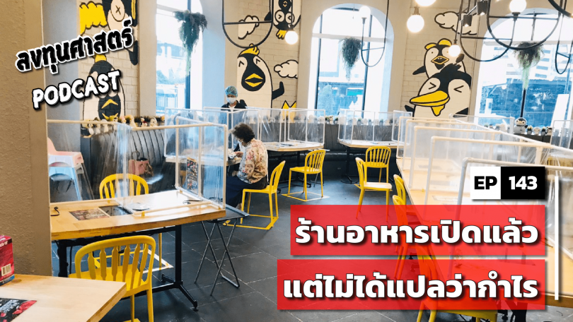 ร้านอาหารเปิดแล้ว แต่ไม่ได้แปลว่ากำไร