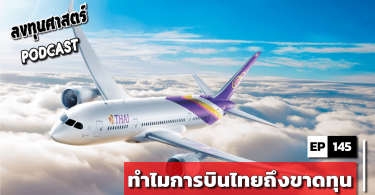 ทำไมการบินไทยถึงขาดทุน