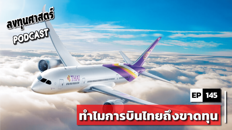 ทำไมการบินไทยถึงขาดทุน