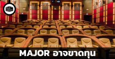 MAJOR อาจขาดทุน
