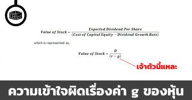 ค่าการเติบโต (g) ของหุ้นควรเป็นเท่าไหร่ดี