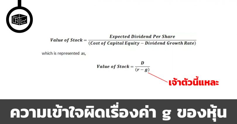 ค่าการเติบโต (g) ของหุ้นควรเป็นเท่าไหร่ดี