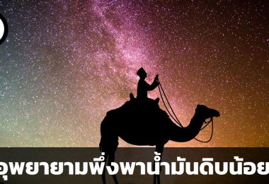 เศรษฐกิจซาอุดิอาราเบียพยายามพึ่งพาน้ำมันดิบน้อยลง