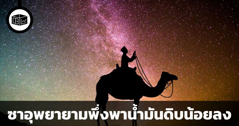 เศรษฐกิจซาอุดิอาราเบียพยายามพึ่งพาน้ำมันดิบน้อยลง