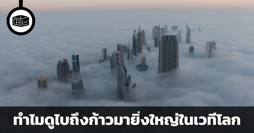 ทำไมดูไบถึงก้าวมายิ่งใหญ่ในเวทีโลก