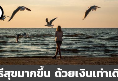 วิธีหาความสุขให้มากขึ้น ในวงเงินที่ใช้เท่าเดิม