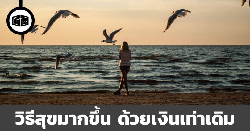 วิธีหาความสุขให้มากขึ้น ในวงเงินที่ใช้เท่าเดิม