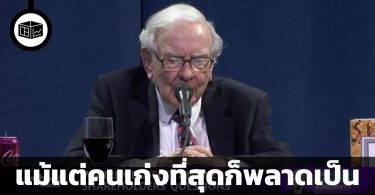 การยอมรับข้อผิดพลาดของตัวเองคือบันไดให้ก้าวไปต่อ