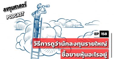 วิธีการดูว่านักลงทุนรายใหญ่ซื้อขายหุ้นอะไรอยู่