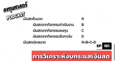 การวิเคราะห์งบกระแสเงินสด