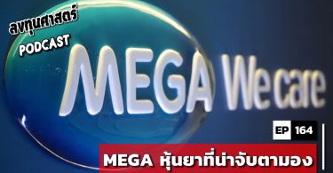 MEGA หุ้นยาที่น่าจับตามอง