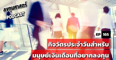 กิจวัตรประจำวันสำหรับมนุษย์เงินเดือนที่อยากลงทุน