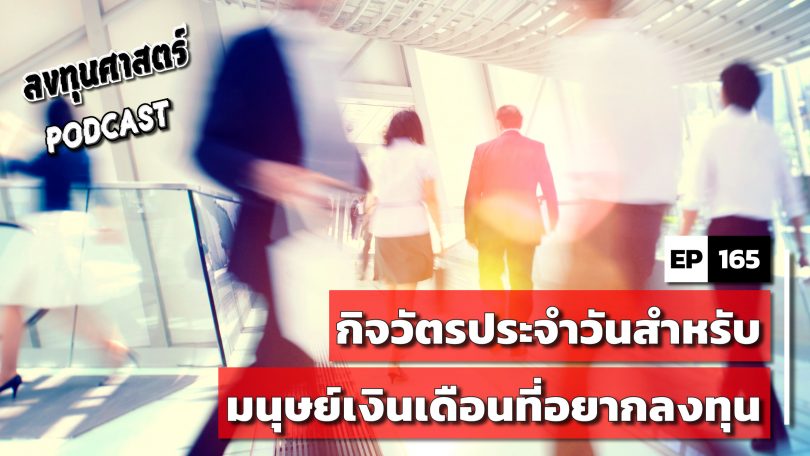 กิจวัตรประจำวันสำหรับมนุษย์เงินเดือนที่อยากลงทุน