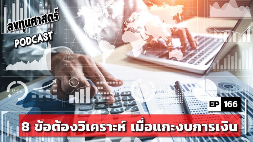 8 ข้อต้องวิเคราะห์ เมื่อแกะงบการเงิน