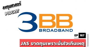 JAS ขาดทุนเพราะมั่นใจเกินเหตุ