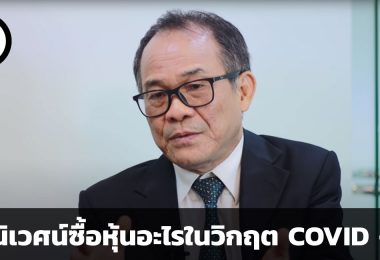 ดร.นิเวศน์ เหมวชิรวากร ซื้อหุ้นอะไรในช่วง COVID – 19