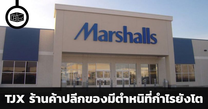 สรุปข้อมูลบริษัท TJX