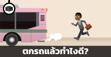 ทำอย่างไรดีเมื่อตกรถ ซื้อหุ้นไม่ทันแล้ว