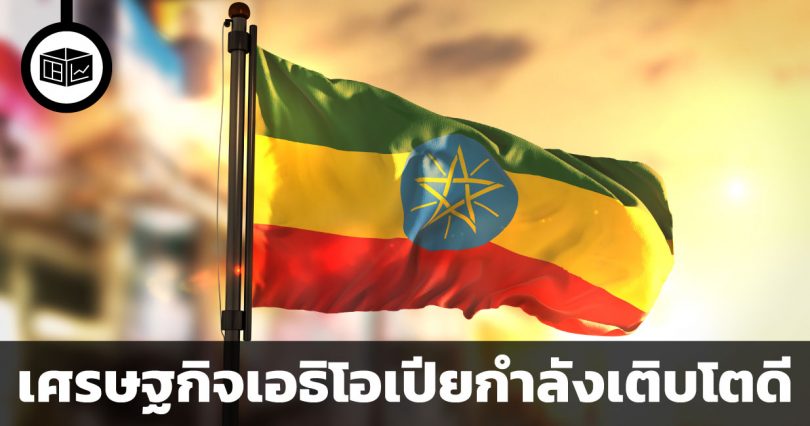 เอธิโอเปีย เพชรเม็ดงามแห่งแอฟริกา