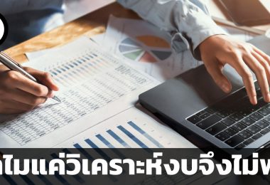 ทำไมแค่วิเคราะห์งบจึงไม่พอ