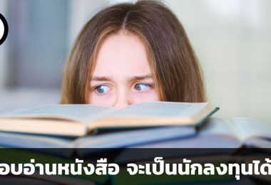 ไม่ชอบอ่านหนังสือ จะเป็นนักลงทุนได้ไหม