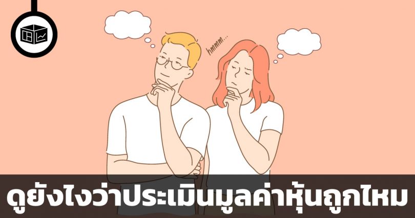 จะรู้ได้อย่างไรว่า ตัวเองประเมินมูลค่าหุ้นถูกต้อง