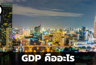 GDP คืออะไร