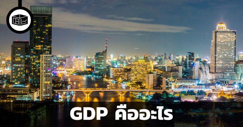 GDP คืออะไร