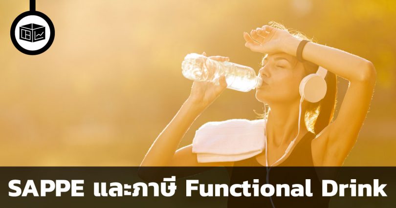 SAPPE และภาษี Functional Drink