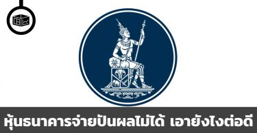 หุ้นธนาคารจ่ายปันผลไม่ได้ เอายังไงต่อดี