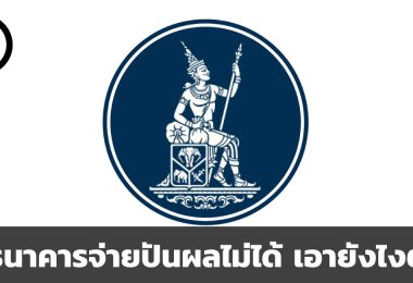 หุ้นธนาคารจ่ายปันผลไม่ได้ เอายังไงต่อดี