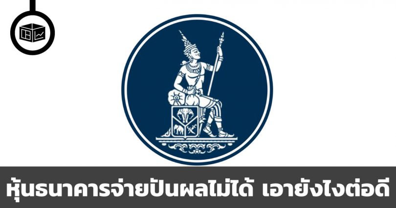 หุ้นธนาคารจ่ายปันผลไม่ได้ เอายังไงต่อดี
