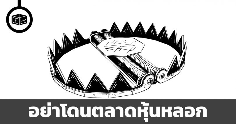 อย่าโดนตลาดหุ้นหลอก