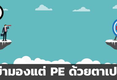 อย่ามองแต่ PE ด้วยตาเปล่า
