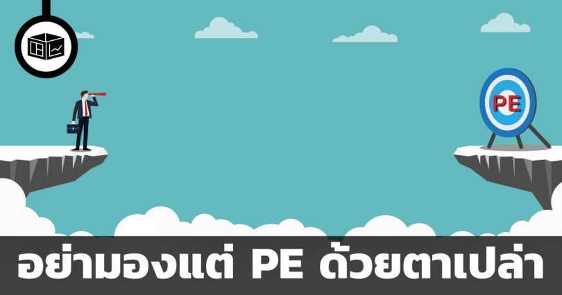 อย่ามองแต่ PE ด้วยตาเปล่า
