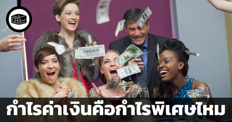 กำไรค่าเงินคือกำไรพิเศษไหม